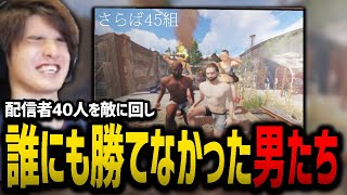 【最終回】数々の配信者を敵に回し、ついに最後まで勝てなかった男たち【Rust】