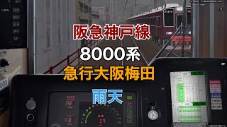 (BVE5)阪急神戸線8000系|急行大阪梅田•雨天