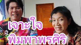 เจาะใจพิมพา.พรศิริ