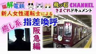 『新人女性運転士による 癒し系指差喚呼 〈with 女性教官 〉』 ～ きまぐれドキュメント ～　 Produced by にゃんかいでんてつ