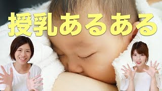 【あるある】授乳中におこるハプニング！