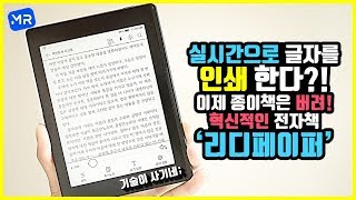 실시간으로 글자를 인쇄한다?! 혁신적인 전자책! [리디페이퍼 3주 사용기]