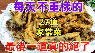 每天不重樣的27道家常菜，最後一道真的絕了（附時間軸）#美食#美食教程#菜譜