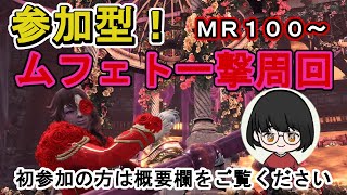 #208 参加型！ムフェト一撃周回【MHWIB/PS4(モンハンアイスボーン)】ＭＲ１００～です。初参加の方は概要欄をご覧ください