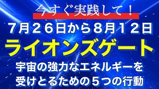 【ライオンズゲート】が開く2024年7月26日から8月12日に宇宙の強力なエネルギーを上手くキャッチできるように今すぐ実践してほしい！5つの行動を紹介します