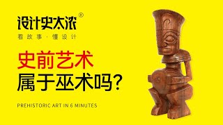 史前艺术：巫术与图腾的狂欢？| 设计史太浓《艺术风格启示录》-6分钟讲透原始艺术