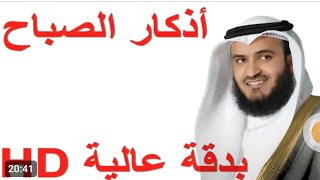 اذكار الصباح بصوت مشاري العفاسي _ بدون اعلانات