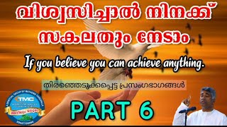 വിശ്വസിച്ചാൽ സകലവും നേടാം ❣️TPM Late ps. Jose Karackal. Selected Message PART -6