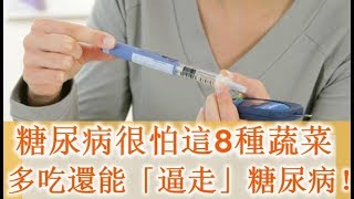 糖尿病很怕這8種蔬菜，多吃還能「逼走」糖尿病！