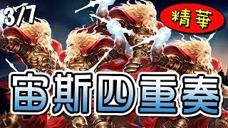 【闇影詩章】精華合輯➤宙斯四胞胎這怎麼贏? ; 傀儡一波OTK ; 空過居然可以贏!