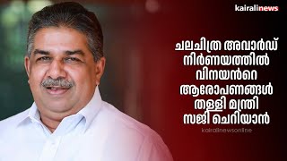 ചലചിത്ര അവാര്‍ഡ് നിര്‍ണയത്തില്‍ വിനയന്‍റെ ആരോപണങ്ങള്‍ തള്ളി മന്ത്രി സജി ചെറിയാന്‍ |