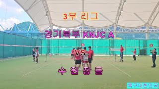 경기북부 KNJC A VS 수원정들. 3부 리그. 제9회 대한주택관리사 족구연합회장기 족구대회.#족구 #football #soccer #south #sports #유튜브 #구독.