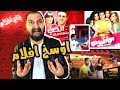 اوسخ و افشل ١٠ افلام فى تاريخ السينما المصرية | ج ٧ 🔥🍳