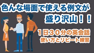 色んな場面で使える例文が盛り沢山！！【1日30分の英会話　使い方とリピート練習】#110