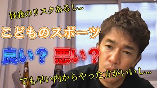 子供にスポーツをやらせるのは怪我のリスクがあり危険！？武井壮が徹底解説！【武井壮】【倒し方】【切り抜き】【切り抜き動画】