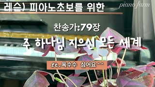 레슨]주하나님 지으신 모든 세계/찬송가초보/옥수수 심는 시기