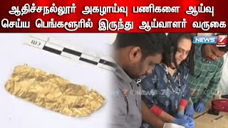 ஆதிச்சநல்லூர் அகழாய்வு பணிகளை ஆய்வு செய்ய பெங்களூரில் இருந்து ஆய்வாளர் வருகை