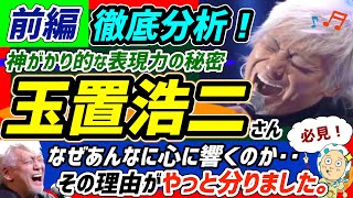 【歌手分析（前編）】玉置浩二さんのあの圧倒的表現力の秘密に迫る！