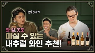 내추럴 와인 1세대가 알려주는 와인의 모든 것! ㅣ콜키지프리 ep.46