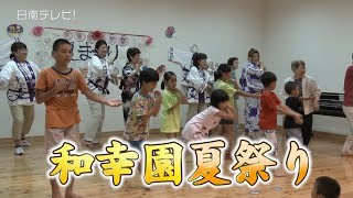 地域参加型「和幸園の夏祭り」（宮崎県日南市）