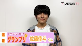 【37代ジュノンボーイ】グランプリは佐藤倖斗くん！🥇