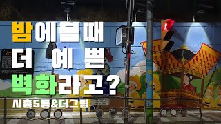 [더그림 벽화봉사 사례] 밤에 볼 때 더 예쁜 벽화라구요?! l 더그림 주민참여 벽화봉사활동 l 시흥5동 벽화봉사