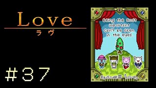 愛を求めて『Love』をプレイ #37（END）