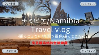 【2022年最新】デッドフレイを観る！ナミビアのドライブ旅行Vlog（観たことない地球の景色）｜2022 Namibia Travel Vlog