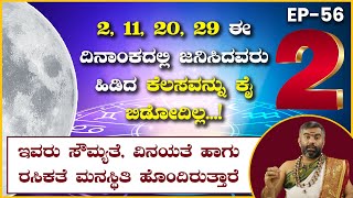 ಈ ದಿನಾಂಕದಲ್ಲಿ ಜನಿಸಿದವರು ಯಾವಾಗಲು ಒಬ್ಬಂಟಿ  ಆಗಿರಲು ಇಷ್ಟಪಡುತ್ತಾರೆ . numerology