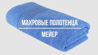 Махровые полотенца из Азербайджана. Мейер 4053_01