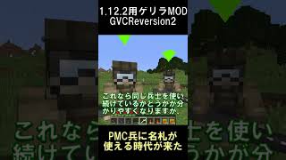 PMC兵に名前が付けられるようになったらしい【マインクラフト】【ゲリラMOD】【1.12.2】#shorts #マイクラ #minecraft #mod