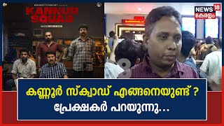 Kannur Squad Theatre Response |കണ്ണൂർ സ്‌ക്വാഡ് എങ്ങനെയുണ്ട് ? പ്രേക്ഷകർ പറയുന്നു |Mammootty |News18