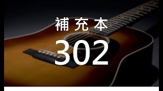 補充本302 你名如同倒出香膏 (hymn1084)