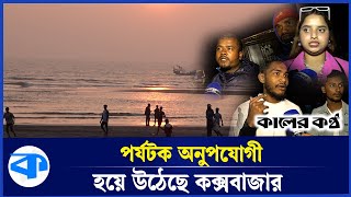 পর্যটকদের অভিযোগ জর্জরিত কক্সবাজার | Coxsbazar Sea Beach | Tourist | Kaler Kantho