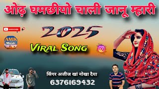 ओढ गमछियो चाली जानू म्हारी।।viral song राजस्थानी लोकगीत सिंगर अजीज खां नोखा दईया