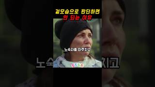 겉모습으로 판단하면 안되는 이유