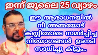 ഈ ആരാധനയിൽ നീ അമ്മയോട് കണ്ണീരോടെ സമർപ്പിച്ച നിയോഗങ്ങൾ ഉടനടി സാധിച്ചു കിട്ടും/Kreupasanam mathavu