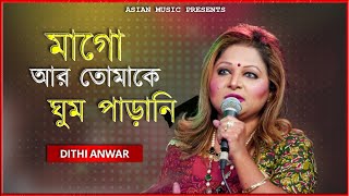 Mago Ar Tomake Ghum Parani - মাগো আর তোমাকে ঘুম পাড়ানি - Dithi Anwar