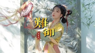 今年爆火的古風單曲《難卻》你聽過了嗎？(Cover. 平生不晚) [Chinoiserie] ♫ 古風旋律♫動態歌詞♫