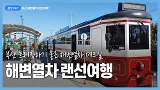 감성on ✈ 부산 랜선여행 EP.1 - 트레킹 코스로 좋은 해운대 해변열차 데크길