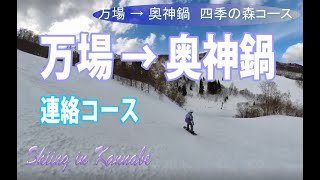 万場から奥神鍋スキー場連絡コース　オクカン　Manba Okukannabe Ski Snowboard 2022年2月