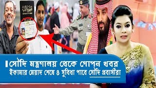 সৌদি মন্ত্রণালয় থেকে গোপন খবর ! ইকামার মেয়াদ শেষে ও সুবিধা পাবে সৌদি প্রবাসীরা News24INfo