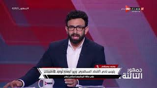 جمهور التالتة - حلقة الأحد 25/12/2022 مع الإعلامى إبراهيم فايق - الحلقة الكاملة