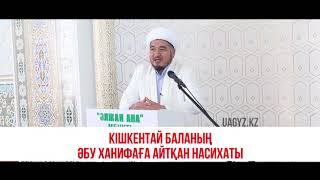 Кішкентай баланың Әбу Ханифаға айтқан насихаты