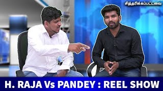 H. Raja Vs Pandey : Reel Show | அரசியல் அலப்பறைகள் | சித்தரிக்கப்பட்டவை