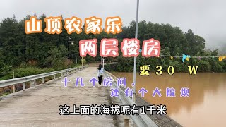 山顶农家乐，楼上楼下十几个房，一个院坝，要30万，看看值得吗？