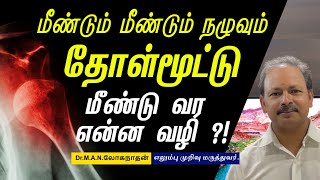 மீண்டும் மீண்டும் நழுவும் தோள்மூட்டு…மீண்டு வர என்ன வழி?!