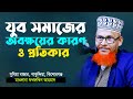 যুবসমাজ নষ্ট হওয়ার মৌলিক কারণ ও প্রতিকার | New Waz Mahfil By Maulana Fakhruddin Ahmad