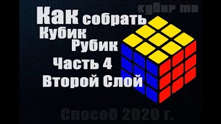 Как собрать кубик Рубика 3х3 | 4 часть | Второй Слой
