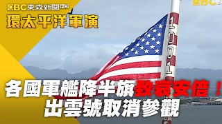 【安倍遇刺】各國軍艦降半旗致哀安倍 出雲號取消參觀【2022環太平洋軍演】 @newsebc